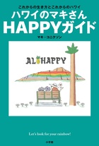 ハワイのマキさん　ＨＡＰＰＹガイド