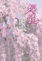 桜道　－『ウルトラマン』フジアキコからコーディネーターへ－