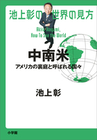 池上彰の世界の見方　中南米