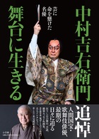 中村吉右衛門　舞台に生きる