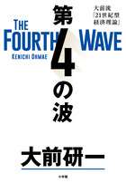 第４の波