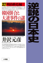 逆説の日本史 ２７ | 書籍 | 小学館