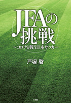ＪＦＡの挑戦