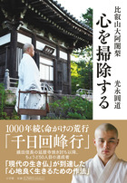 比叡山大阿闍梨　心を掃除する