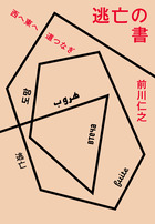 逃亡の書　西へ東へ道つなぎ