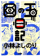 小林よしのり　目の玉日記
