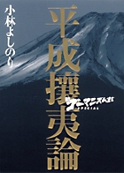 ゴーマニズム宣言 書籍 小学館