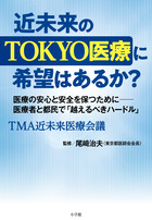 近未来のＴＯＫＹＯ医療に希望はあるか？