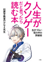 人生がクソゲーだと思ったら読む本