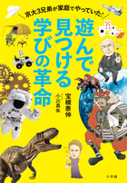 遊んで見つける学びの革命