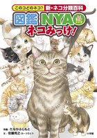 図鑑ＮＹＡＯ　ネコみっけ！