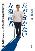 左がきかない「左翼記者」