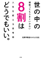 世の中の８割はどうでもいい。