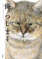俺、つしま ４