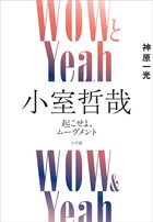 ＷＯＷとＹｅａｈ　小室哲哉