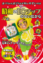 オバちゃんオジさんがキレやすいのは　昭和のＩＣチップのせいだから