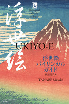 浮世絵バイリンガルガイド | 書籍 | 小学館 浮世絵バイリンガルガイド | 書籍 | 小学館