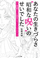 あなたの生きづらさ“昭和な呪い”のせいでした