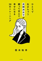 ひとりで生きちゃう武闘派女子が頼って甘えて幸せになる５０のトレーニング