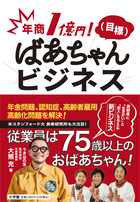 年商１億円！（目標）　ばあちゃんビジネス