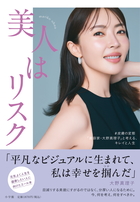 「美人はリスク」