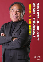 日本で一番Ｊリーガーを育てた男は、なぜ大学サッカー部の監督なのか