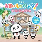 アニメ「お買いものパンダ！」シールブック