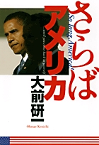 さらばアメリカ