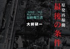 原発再稼働「最後の条件」