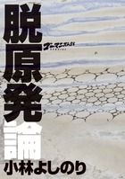ゴーマニズム宣言ＳＰＥＣＩＡＬ　脱原発論