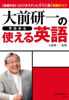 大前研一の今日から使える英語