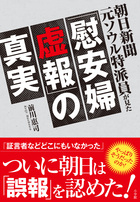 朝日新聞元ソウル特派員が見た「慰安婦虚報」の真実