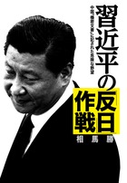 習近平の「反日」作戦