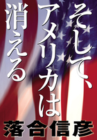 落合信彦による“アメリカ分析”集大成　「そして、アメリカは消える」