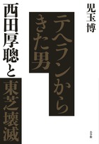 テヘランからきた男　西田厚聰と東芝壊滅