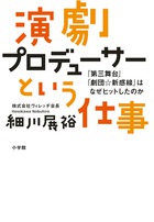 演劇プロデューサーという仕事