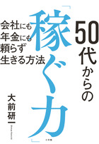 ５０代からの「稼ぐ力」