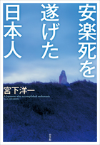 安楽死を遂げた日本人 書籍 小学館