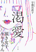 渇愛