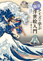 楽しく脳活　クイズで学ぶ浮世絵入門