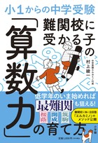 小1からの中学受験 難関校に受かる子の「算数力」の育て方 | 書籍