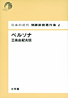 日本の近代 猪瀬直樹著作集6 土地の神話 第6巻 小学館