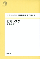 日本の近代　猪瀬直樹著作集4　ピカレスク　太宰治伝 第4巻