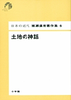 日本の近代　猪瀬直樹著作集6　土地の神話 第6巻