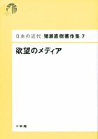 日本の近代　猪瀬直樹著作集7　欲望のメディア 第7巻