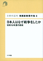 日本の近代　猪瀬直樹著作集8　日本人はなぜ戦争をしたか 第8巻