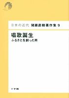 日本の近代　猪瀬直樹著作集9　唱歌誕生　ふるさとを創った男 第9巻
