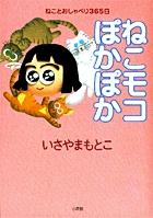 ねこモコぽかぽか