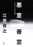 なぜ「悪意」が存在するのか。そして、「善意」とは何か。『悪意／善意 たましいの素顔』