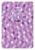 幸せをつかむ気づき暦